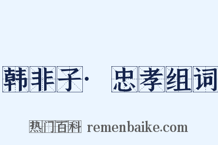 韩非子·忠孝组词是什么意思的图片